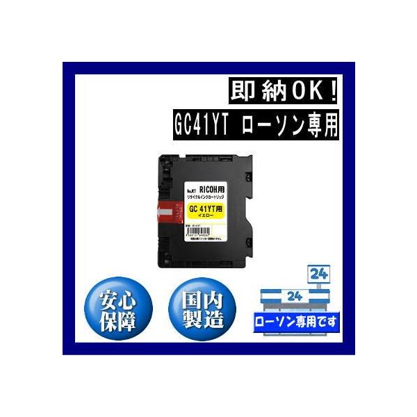 リコー（RICOH） GC41YT イエロー GC41T リサイクルインク ローソン