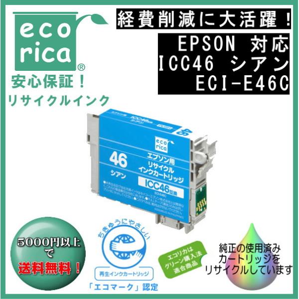 ICC46 シアン IC46 顔料インク リサイクル品（エコリカ）ECI-E46C