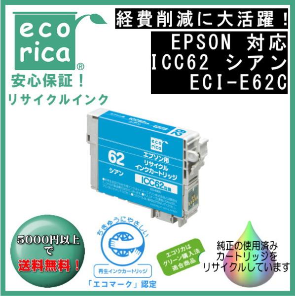 ICC62 シアン IC62 顔料インク リサイクル品（エコリカ）ECI-E62C