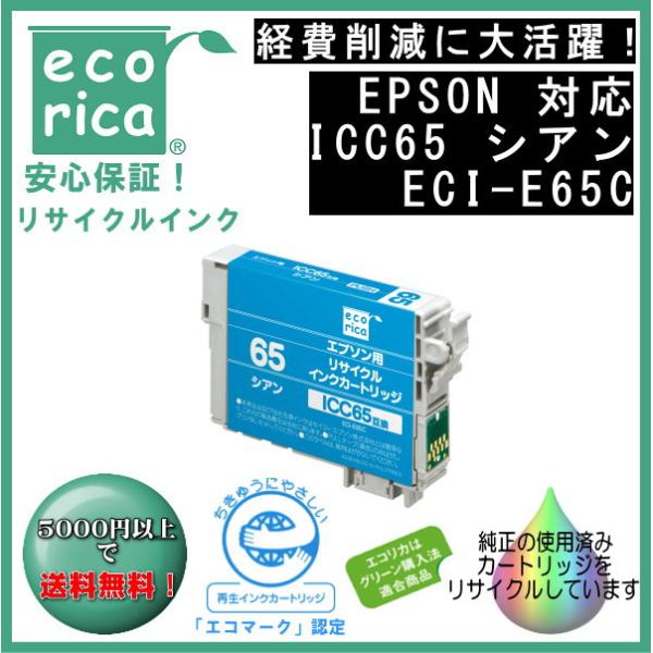 ICC65 シアン IC65 顔料インク リサイクル品（エコリカ）ECI-E65C