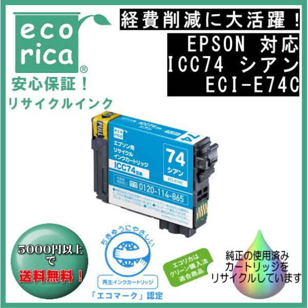 ICC74 シアン IC74 顔料インク リサイクル品（エコリカ）ECI-E74C