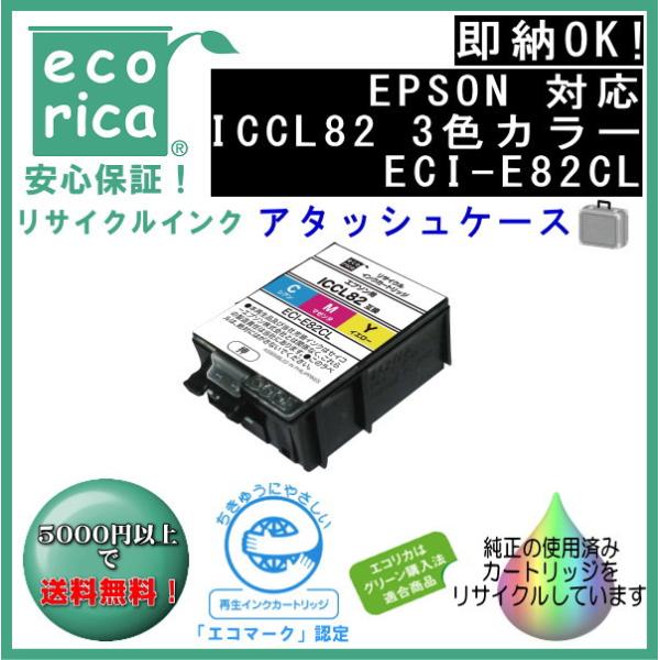 ICCL82 カラー3色一体型 IC82 インク アタッシュケース リサイクル品（エコリカ） ECI-E82CL