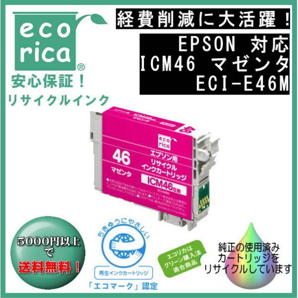 ICM46 マゼンタ IC46 顔料インク リサイクル品（エコリカ）ECI-E46M