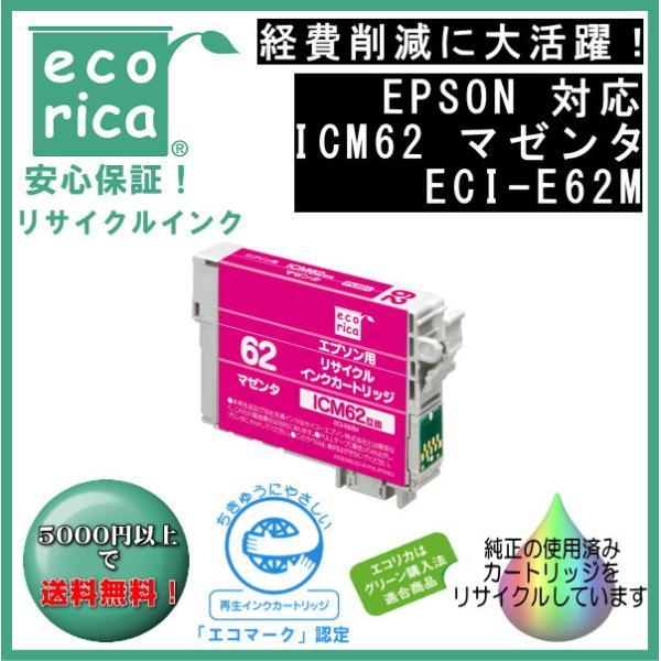 ICM62 マゼンタ IC62 顔料インク リサイクル品（エコリカ）ECI-E62M
