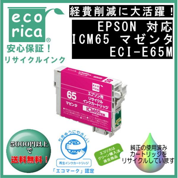 ICM65 マゼンタ IC65 顔料インク リサイクル品（エコリカ）ECI-E65M