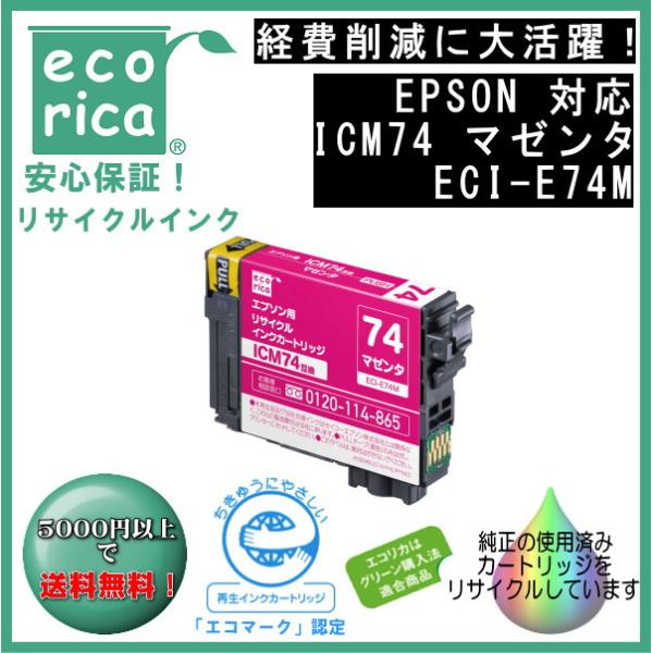 ICM74 マゼンタ IC74 顔料インク リサイクル品（エコリカ）ECI-E74M