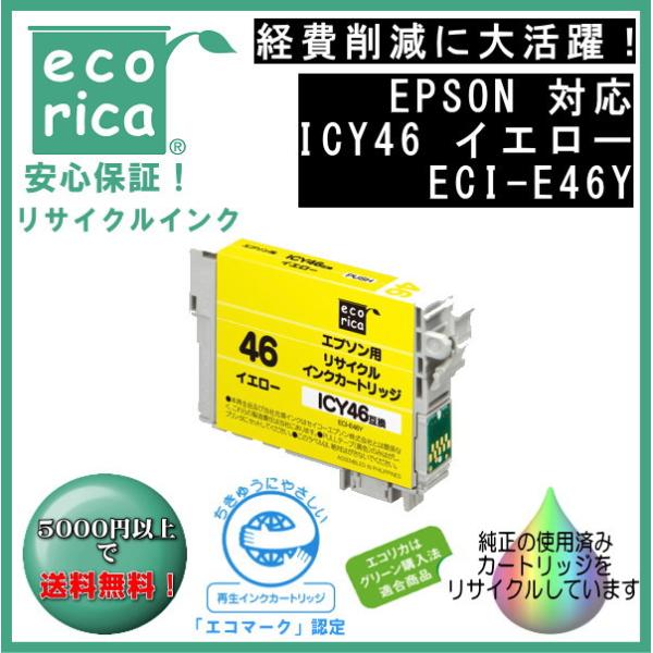 ICY46 イエロー IC46 顔料インク リサイクル品（エコリカ）ECI-E46Y