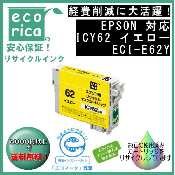 ICY62 イエロー IC62 顔料インク リサイクル品（エコリカ）ECI-E62Y