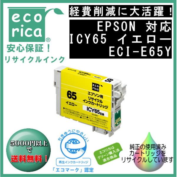 ICY65 イエロー IC65 顔料インク リサイクル品（エコリカ）ECI-E65Y