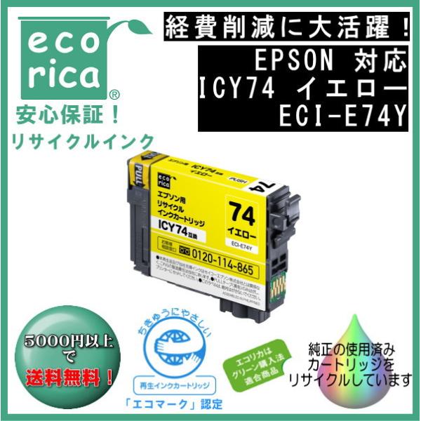 ICY74 イエロー IC74 顔料インク リサイクル品（エコリカ）ECI-E74Y