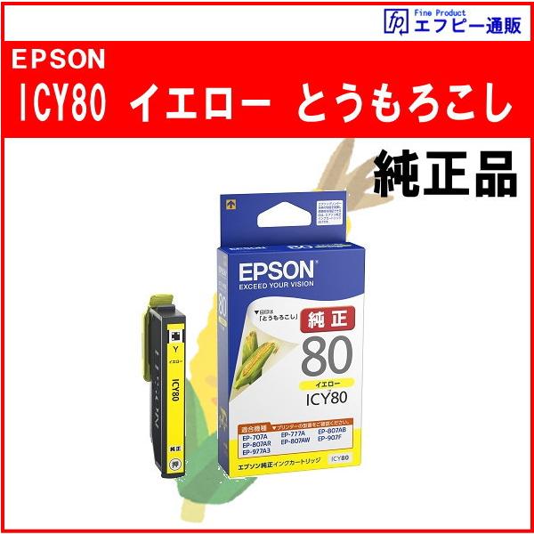 ICY80　イエロー　IC80　インク　純正品　　※代引はご利用出来ません