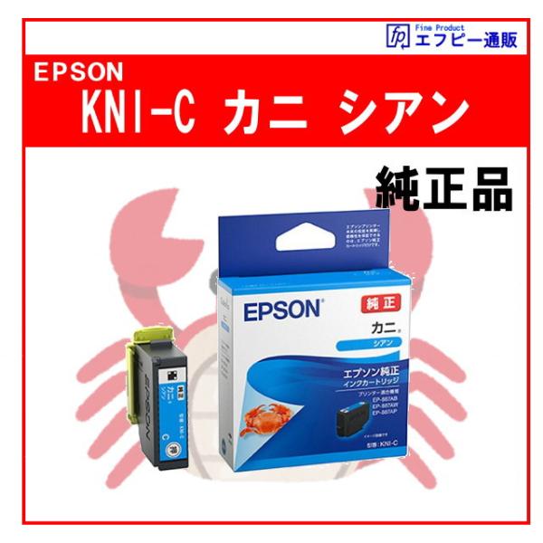 KNI-C シアン インクカートリッジ カニ 純正品  ※代引きはご利用出来ません【EP-887AB/EP-887AP/EP-887AW】