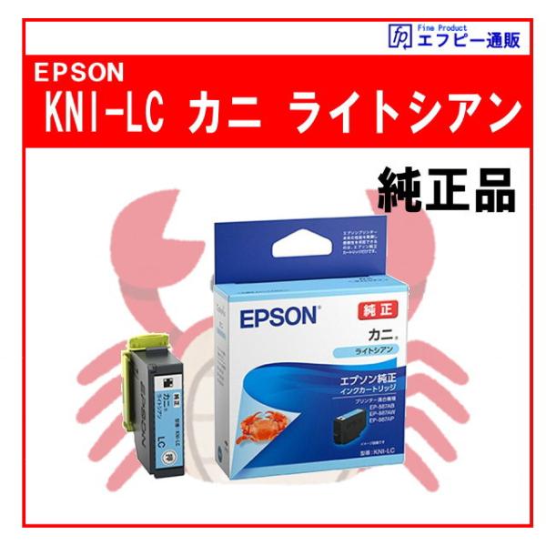 KNI-LC ライトシアン インクカートリッジ カニ 純正品  ※代引きはご利用出来ません【EP-887AB/EP-887AP/EP-887AW】