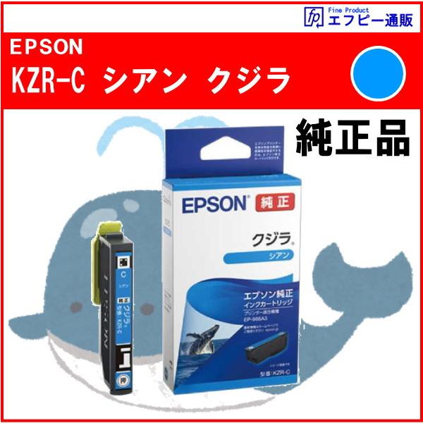 KZR-C シアン インク クジラ 純正品  ※代引きはご利用出来ません【EP-988A3】