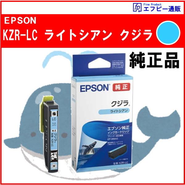 KZR-LC ライトシアン インク クジラ 純正品 ※代引きはご利用出来ません【EP-988A3】