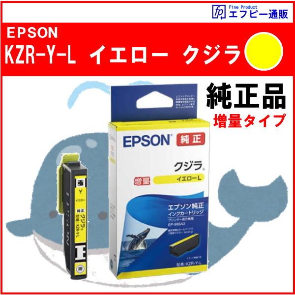 KZR-Y-L イエロー増量 インク クジラ 純正品  ※代引きはご利用出来ません【EP-988A3】