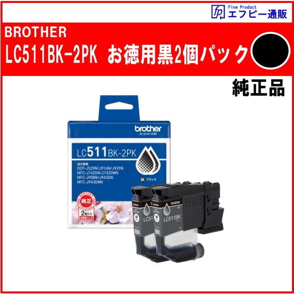 LC511BK-2PK お徳用黒2個パック 顔料 インクカートリッジ 純正品　　※代引はご利用できません