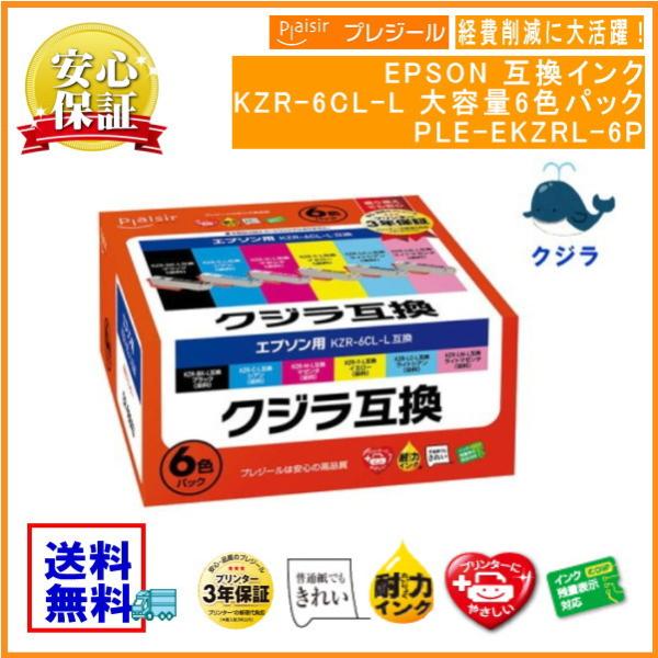 KZR-6CL-L 増量6色パック インク クジラ　互換インクカートリッジ（プレジール）PLE-EKZRL-6P【EP-988A3】