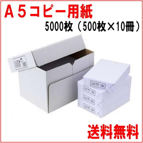 Ａ５サイズ　コピー用紙　5000枚　（500枚×10冊）　※代引はご利用出来ません S1CLA510