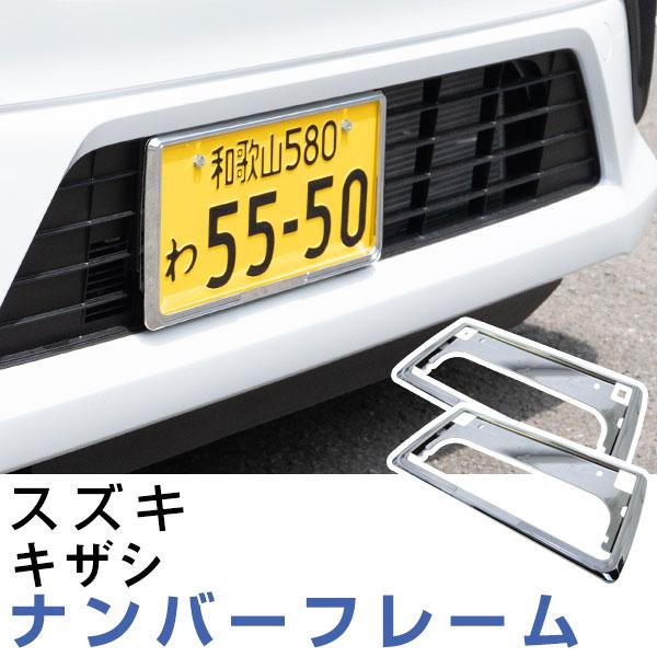 【2枚セット】 スズキ キザシ ナンバーフレーム 汎用 軽自動車 普通車 前後セット メッキシルバー ブラック ナンバー枠 カスタム