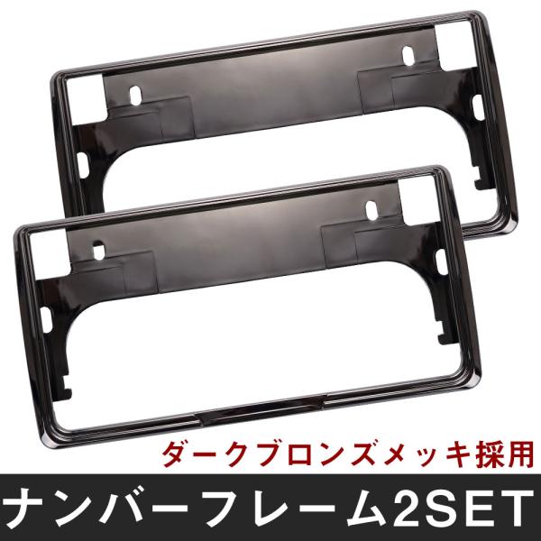 【2枚セット】 スバル ディアスワゴン ナンバーフレーム 汎用 軽自動車 普通車 前後セット ダークブロンズ ナンバー枠 カスタム