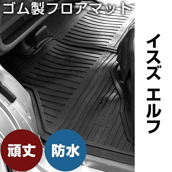 イスズ エルフ ゴムマット H18.12- 標準幅 / シングルキャブのみ