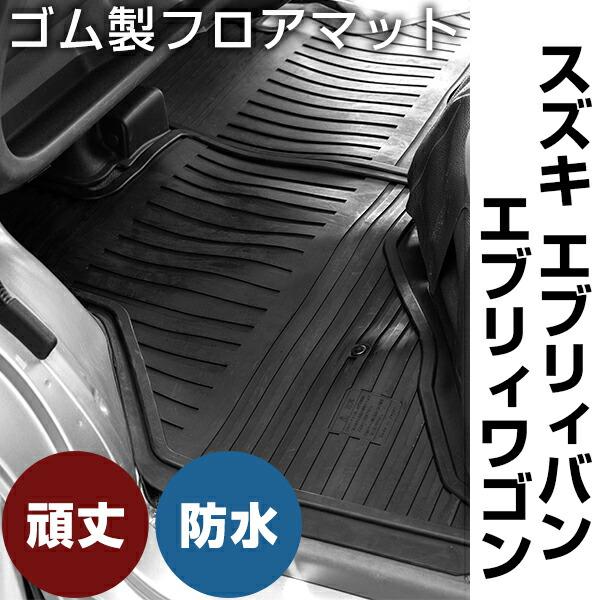 スズキ エブリィバン / エブリイワゴン ゴムマット H27.2- DA17V