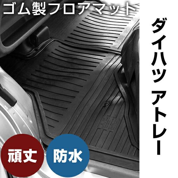ダイハツ アトレー ゴムマット R3.12- / S700V・S710V・S700W・S710W