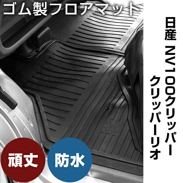 日産 NV100クリッパー / クリッパーリオ ゴムマット H27.2- DR17V