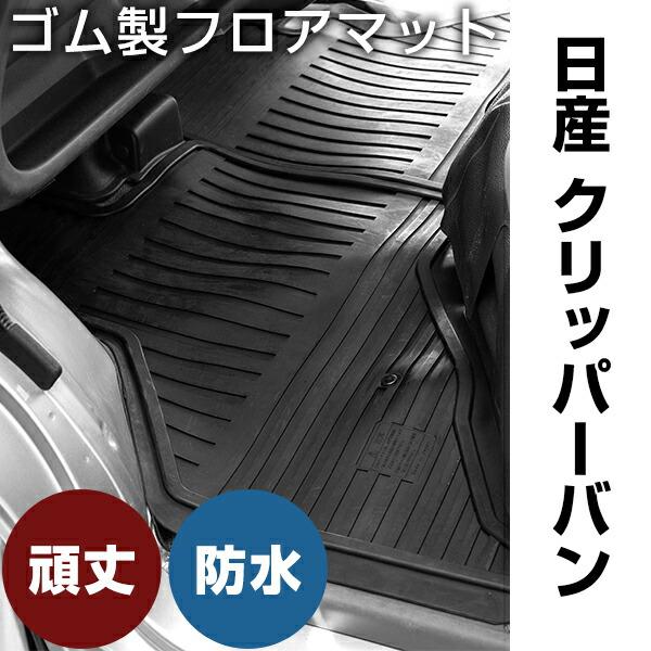 日産 クリッパーバン ゴムマット H15.9- H25.11 / U71V・U72V フロント