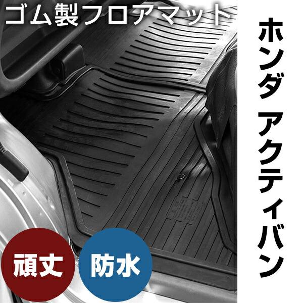 ホンダ アクティバン ゴムマット H11.6- / HH5・HH6 フロントのみ ラバーマット 純正同形状