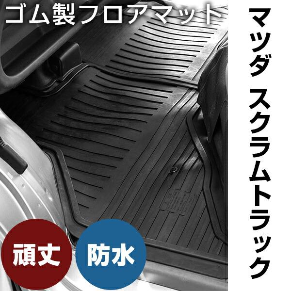マツダ スクラムトラック ゴムマット H11.1- H25.9 / DG63T フロントのみ ラバーマット 純正同形状