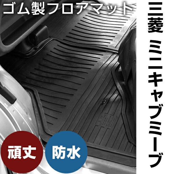 三菱 ミニキャブミーブ ゴムマット H23.12- / U67V・U68V フロント