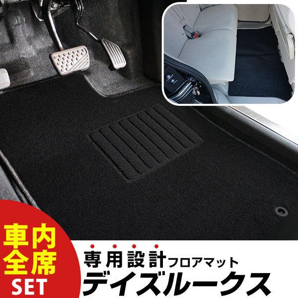 デイズルークス H26.2-R2.2/B21A専用設計 フロアマット 全席 純正留め