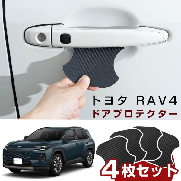貼りなおせる! RAV4 ラブフォー 50系 60系 ドアノブプロテクター ドアノブ保護 ドアハンドルプロテクター ドアノブガード ドアプロテクター 自社出荷