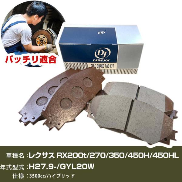 ブレーキパッド レクサス  RX200t/RX270/RX350/RX450H/RX450HL H27年9月- GYL20W 3500cc ハイブリッド フロン
