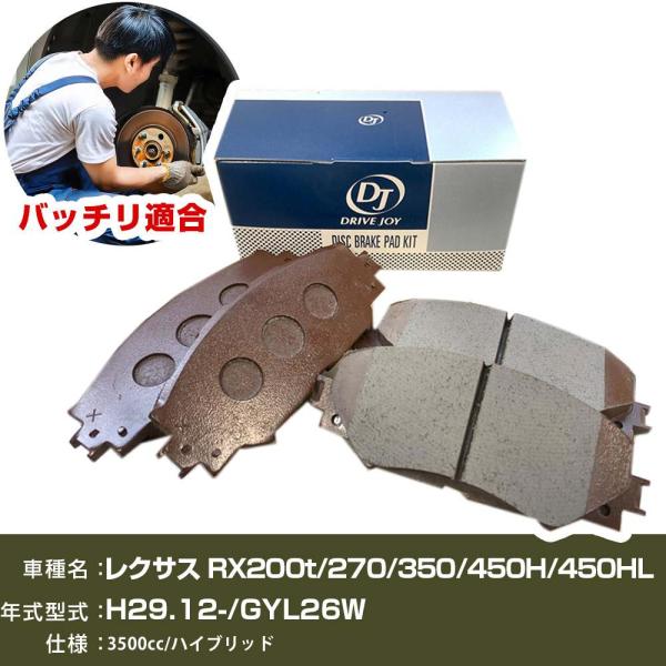 ブレーキパッド レクサス  RX200t/RX270/RX350/RX450H/RX450HL H29年12月- GYL26W 3500cc ハイブリッド フロ