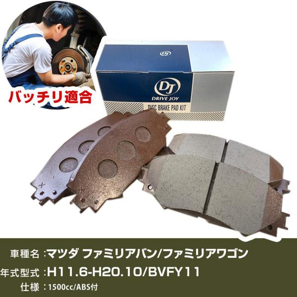 ブレーキパッド マツダ ファミリアバン/ファミリアワゴン H11年6月-H20年10月 BVFY11 1500cc ABS付 フロント側 ドライブジョイ タクテ