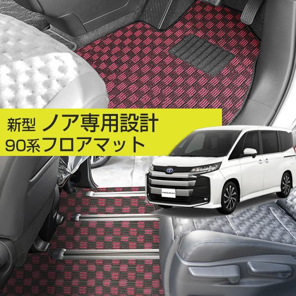 新型に対応！】90系 ノア 専用設計 フロアマット 日本製 国産 チェック