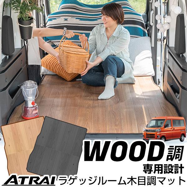 ウェルカムトランク(備品付き)ブラウン アトレー S700V/S710V 木目調ラゲッジマット 専用設計 トランク