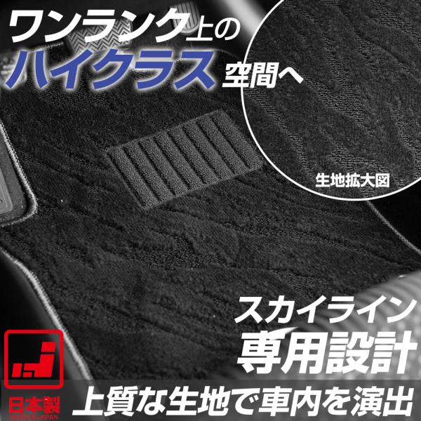 スカイライン 専用設計 フロアマット 日本製 国産 R32 R33 R34 V35 V36 V37 カーマット 足元マット 全席セット すべり止め加工 スパイク