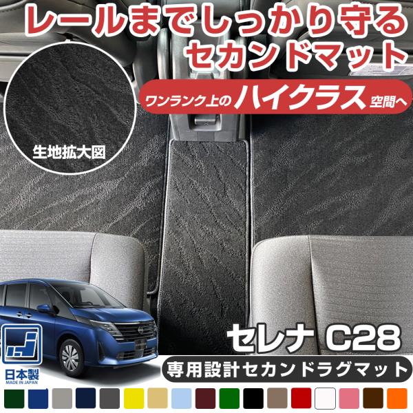 日産セレナ c28  セカンドラグマット 日産 セレナ C28 セカンドラグマット Mサイズ R1000シリーズ (スポーティ)