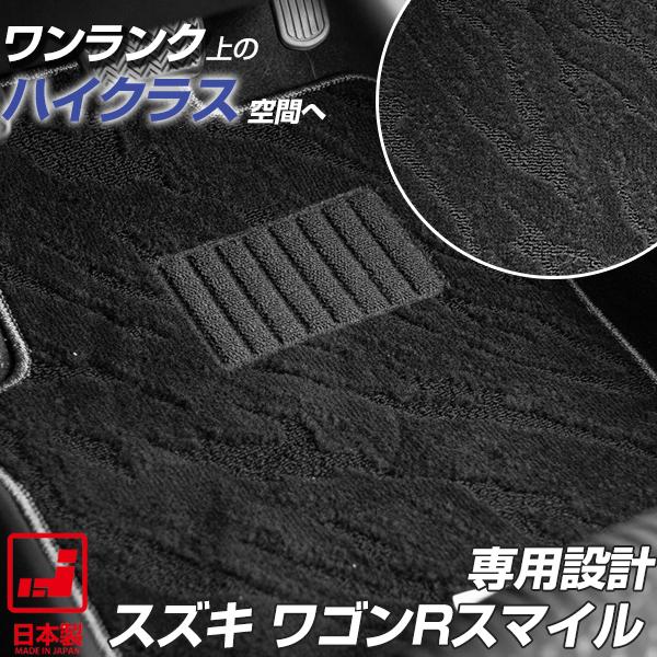 スズキ ワゴンR スマイル フロアマット 専用設計 ぴったり 日本製 国産 カーマット オシャレ 高品質  スパイク加工 カーマット専門店