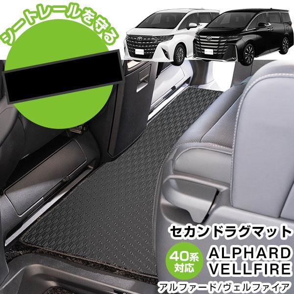 40アルファード　新品ラグマット トヨタ 新型 アルファード ヴェルファイア 40系 ラグマット