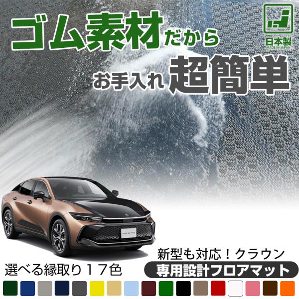 新型 クロスオーバーも対応 クラウン フロアマット 専用設計 日本製