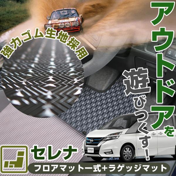 セレナ フロアマット+ラゲッジマット 専用設計 日本製 国産 c25 c26