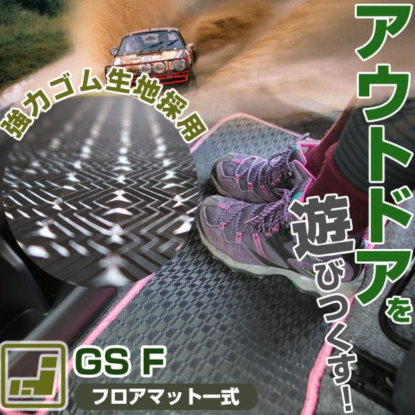 GS F フロアマット URL10 ゴムマット ラバーマット 撥水 防水 アウトドアシリーズ カーマット専門店