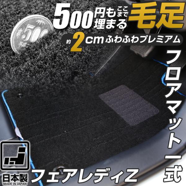 RZ34も対応！】 フェアレディZ 専用設計 日産 フロアマット Z32 Z33