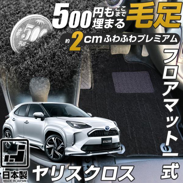 ヤリスクロス 専用設計 フロアマット 10系 日本製 国産 内装 カーマット 車内 ふわふわ 高級生地 静音 吸音 吸水 すべり止め加工