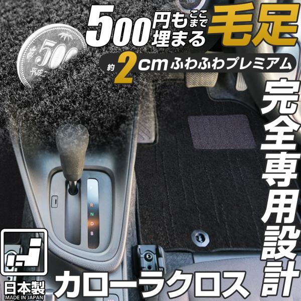カローラクロス 専用設計 フロアマット 10系 日本製 国産 内装 カーマット 車内 ふわふわ 高級生地 静音 吸音 吸水 すべり止め加工
